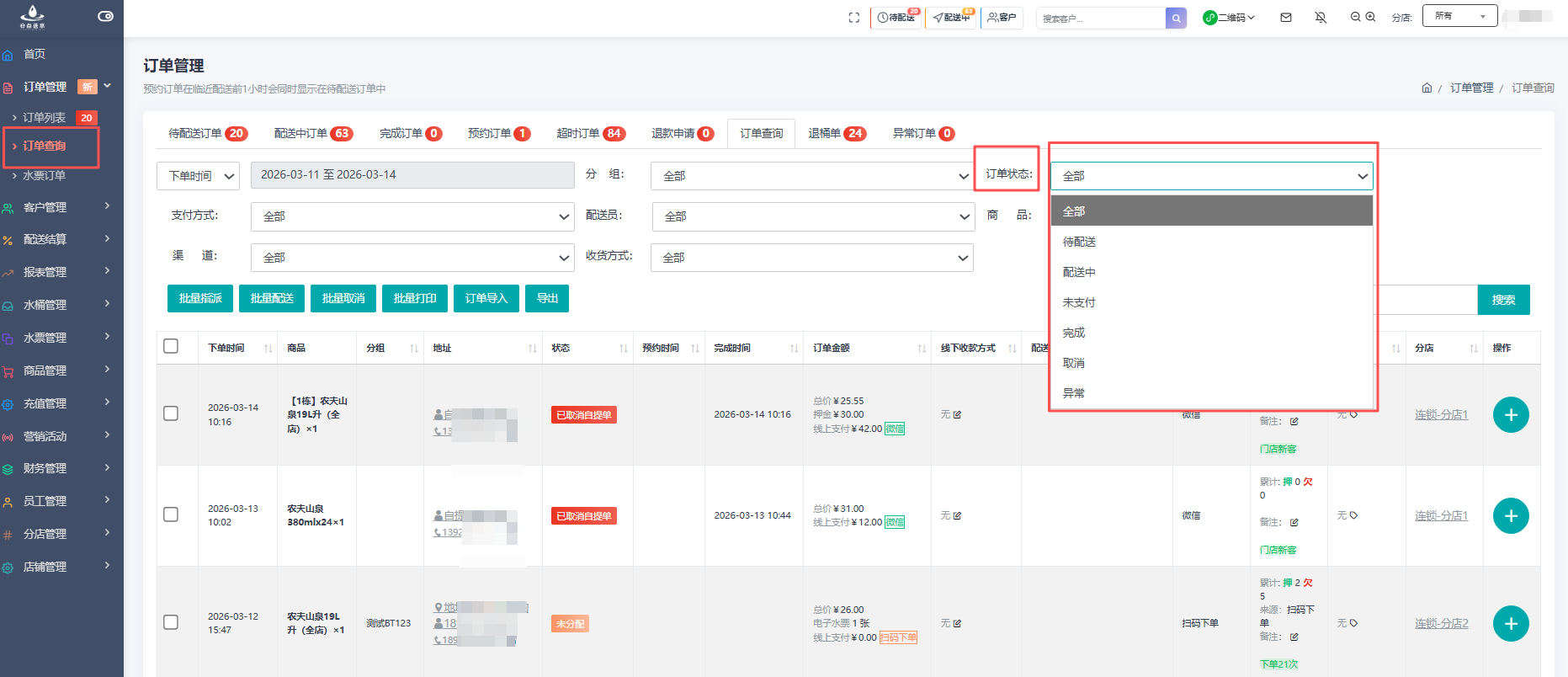 e点送水软件 - 订单状态筛选与导出分析：全流程精准管控与数据洞察