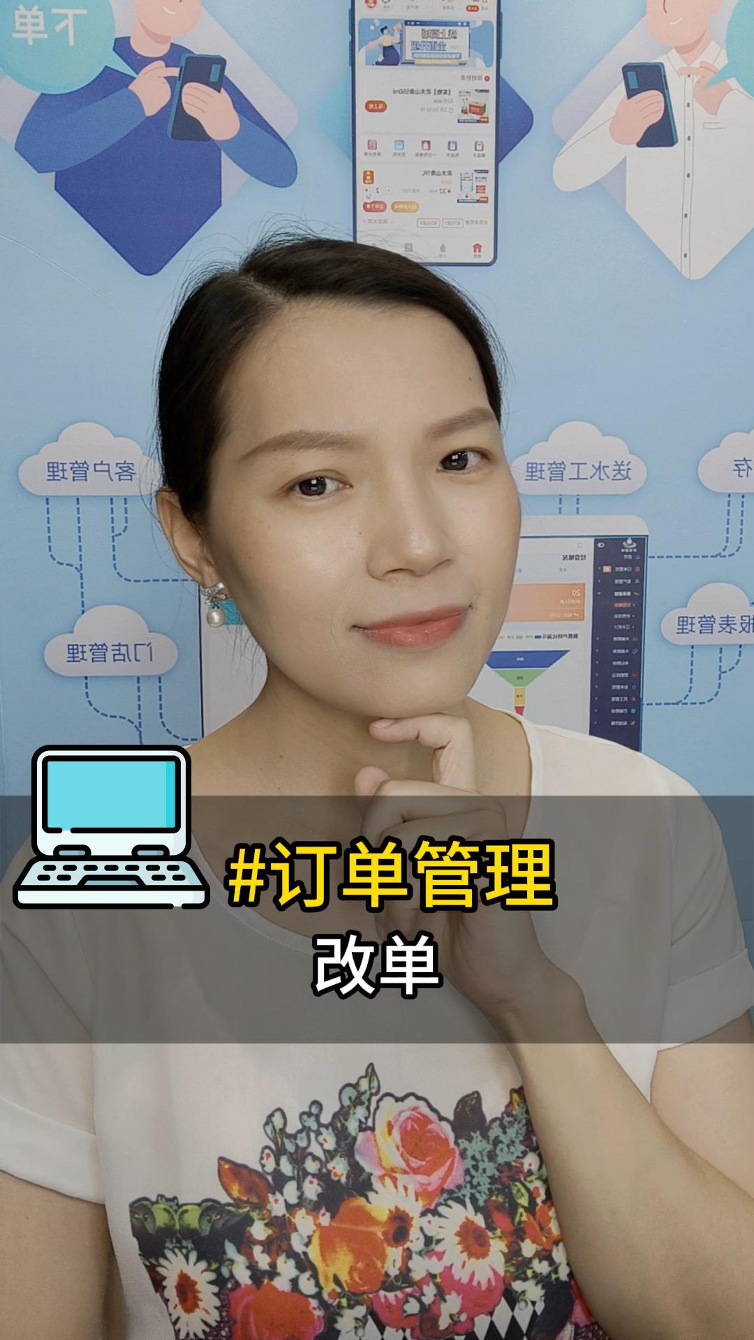 订单管理：改单