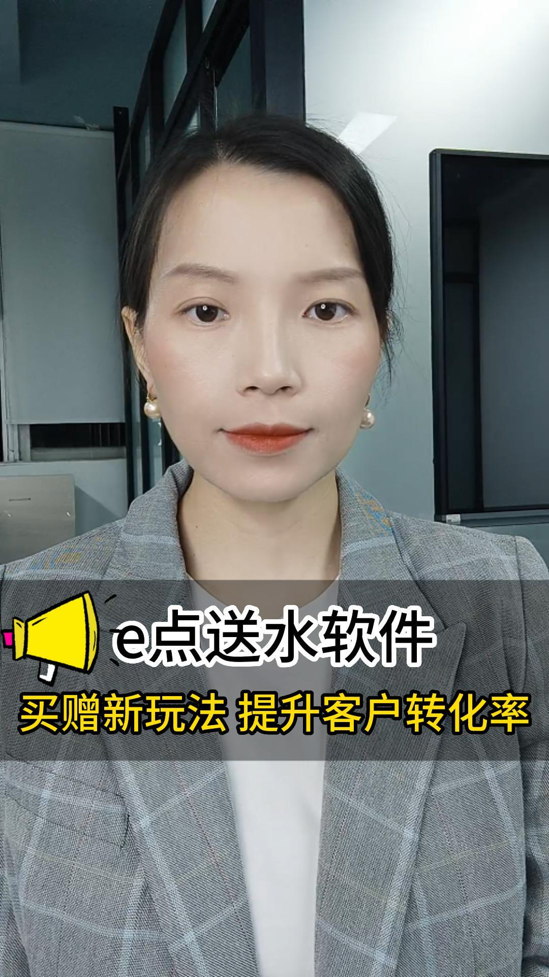 e点送水软件买赠新玩法，提升客户转化率