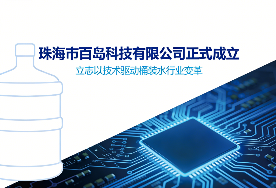 珠海市百岛科技有限公司正式成立，以普惠技术推动桶装水行业智能化升级