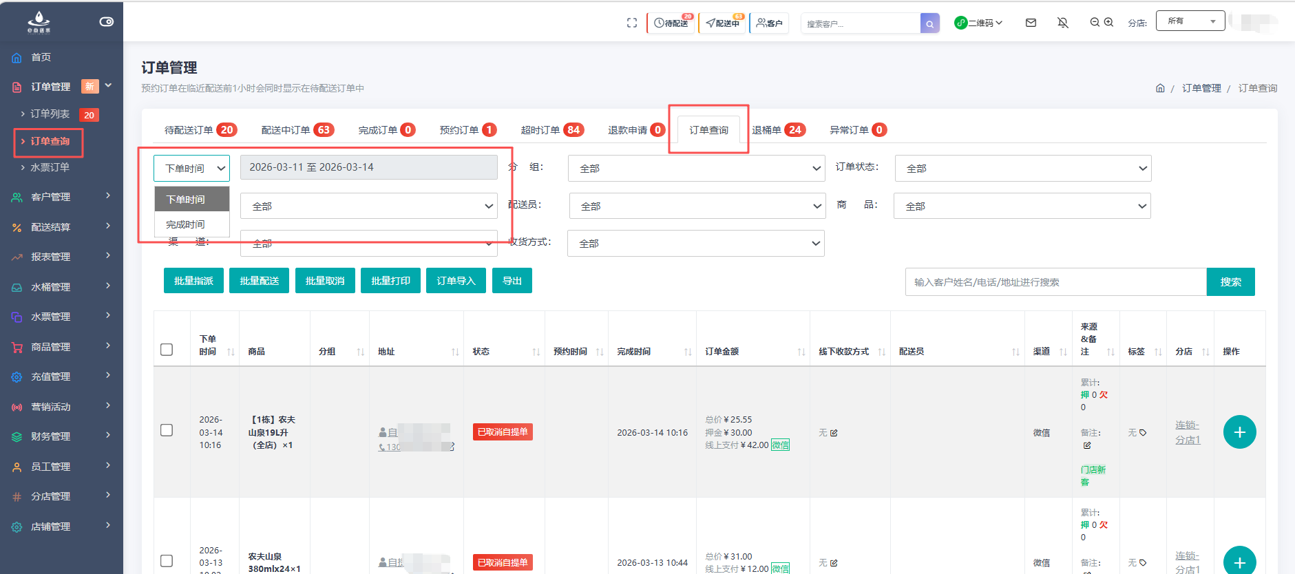 e点送水软件 - 订单查询：高效检索，精准追溯每一笔历史