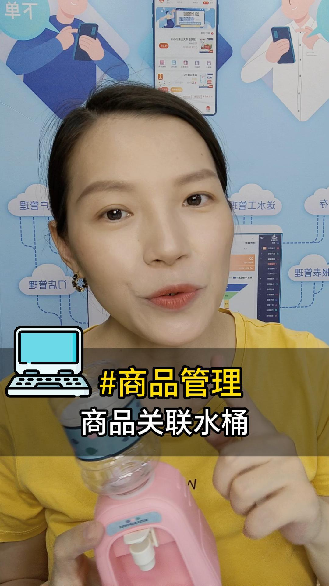 商品管理：商品关联水桶