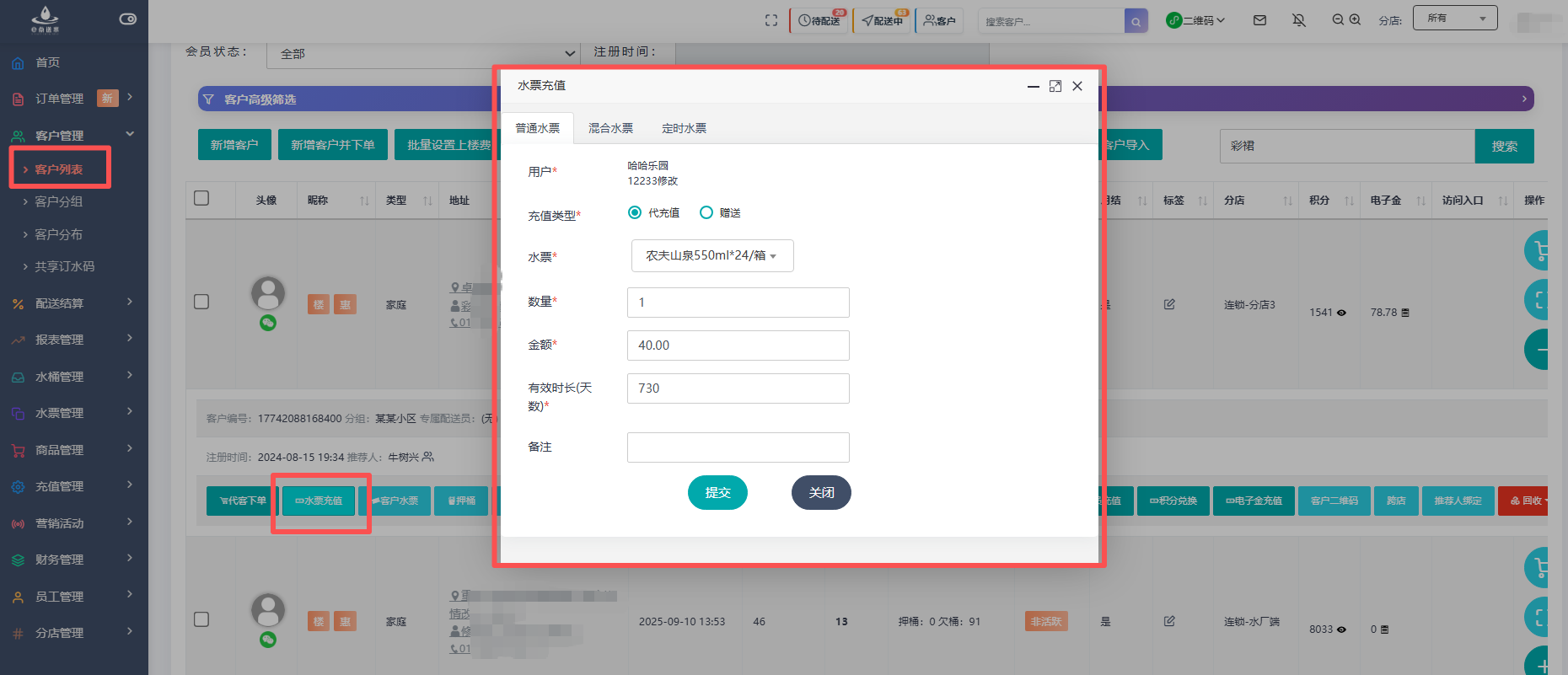 e点送水软件 - 代客水票充值：全场景水票数字化运营中枢