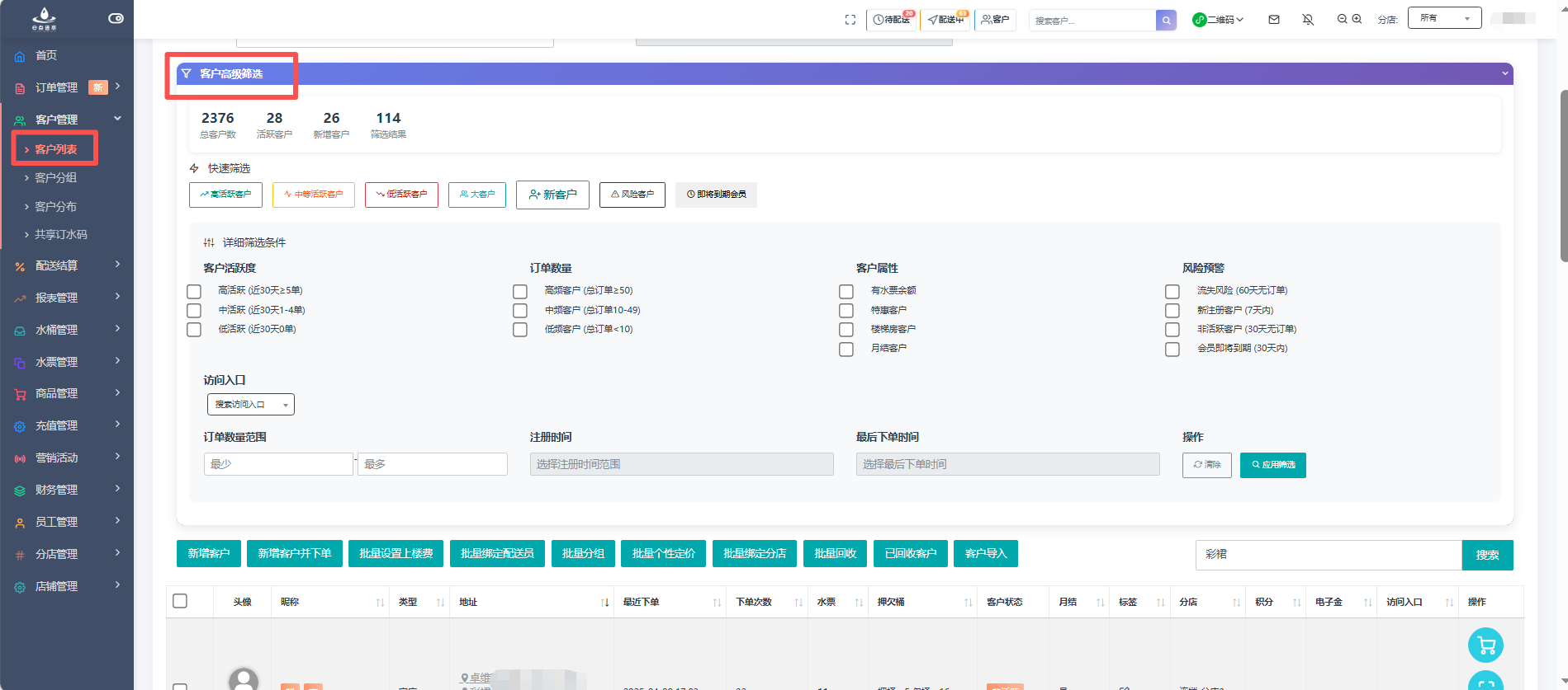 e点送水软件 - 客户高级筛选：智能分层，让每一次运营都精准命中